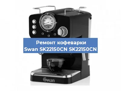 Чистка кофемашины Swan SK22150CN SK22150CN от накипи в Ростове-на-Дону